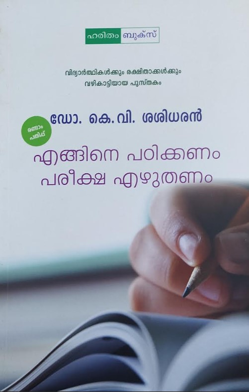 ENGANE PATIKKANAM PAREEKSHA EZHUTHANAM